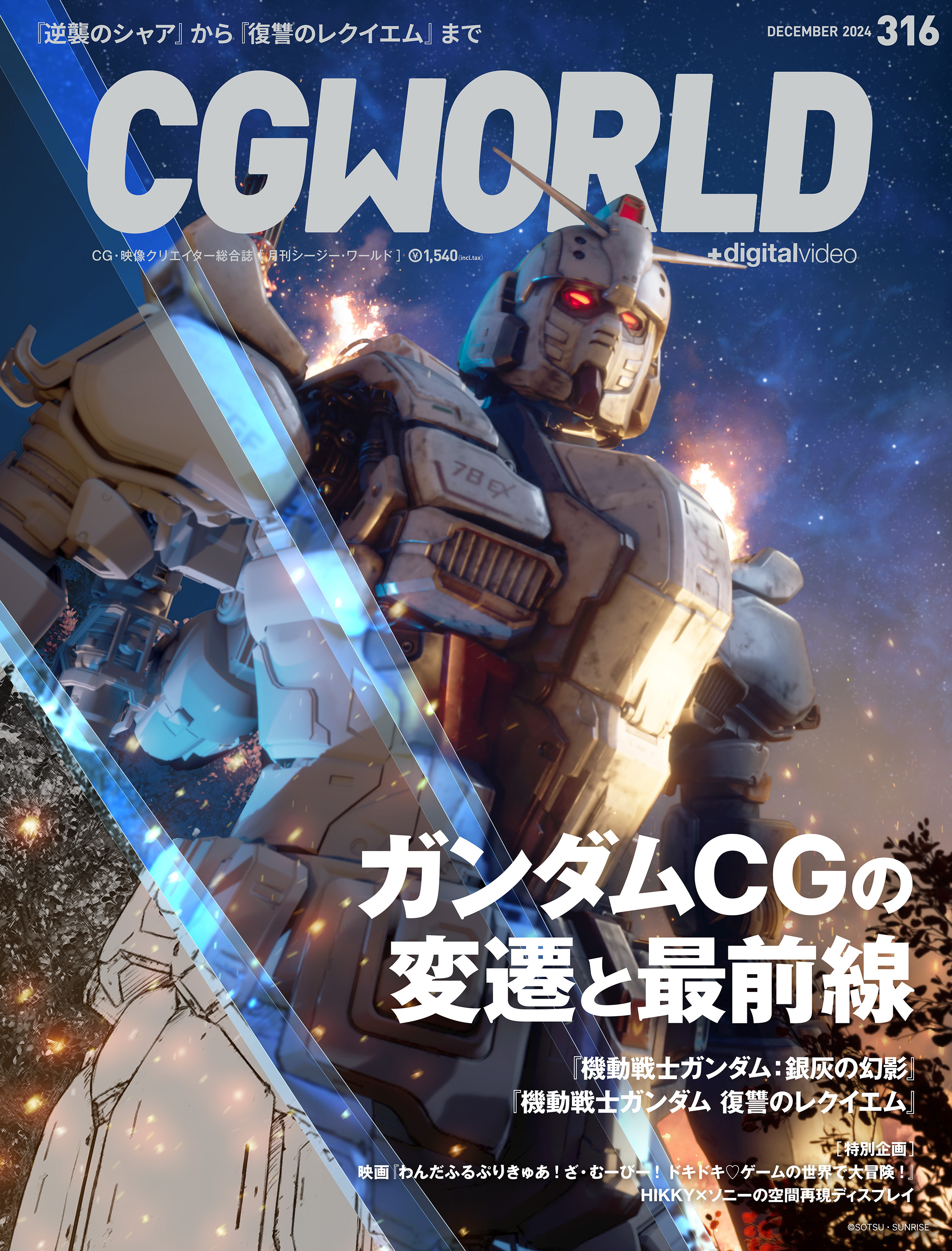 CGWORLD 2024年12月号 vol.316（特集：ガンダムCGの変遷と最前線）