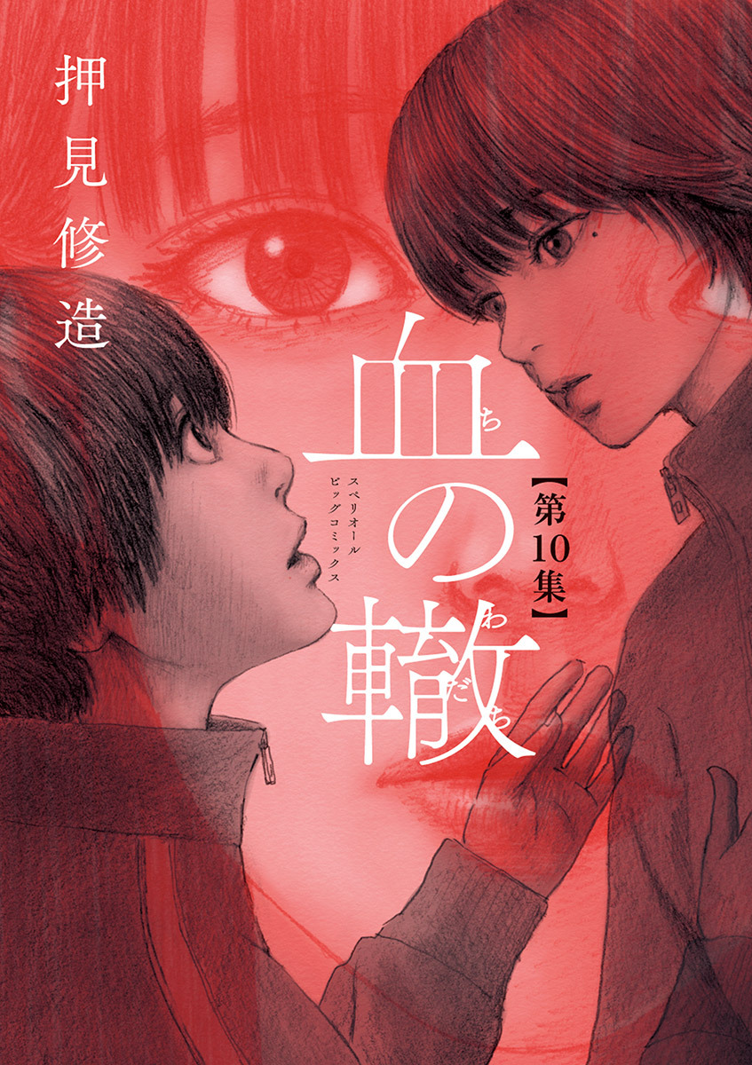 血の轍　10