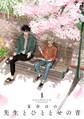 【期間限定 無料お試し版 閲覧期限2026年7月8日】先生とひととせの青(1)【電子限定特典付】