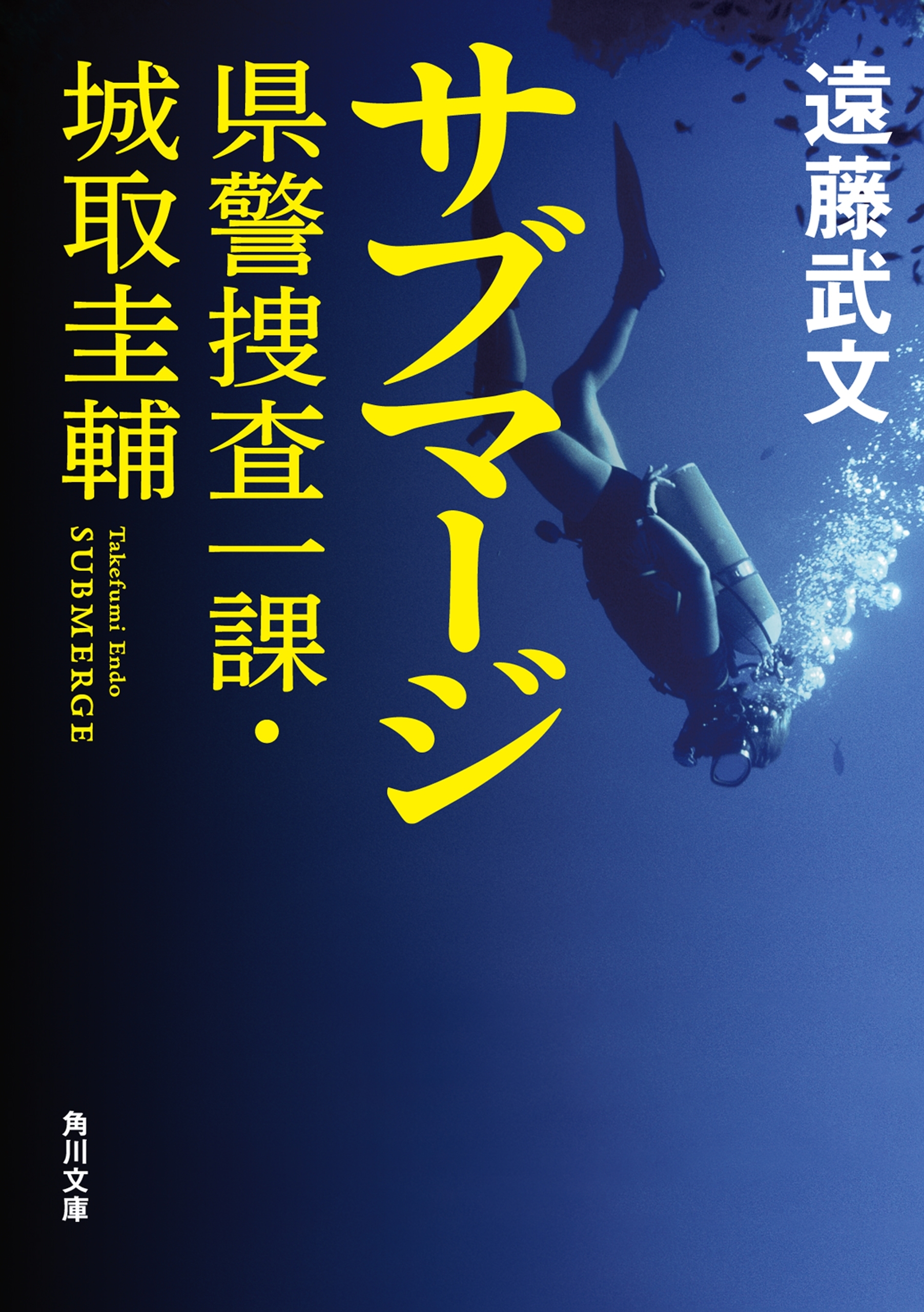 県警捜査一課・城取圭輔