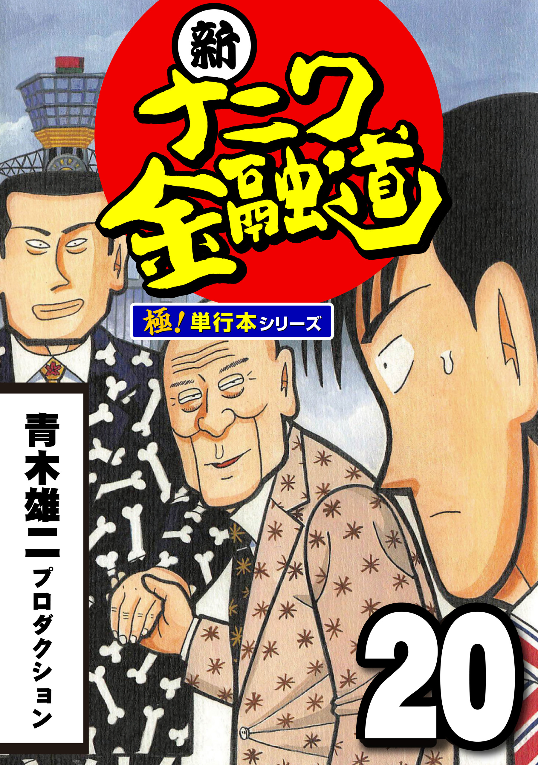 新ナニワ金融道【極！単行本シリーズ】