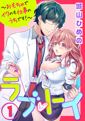 ラブ・トイ～おもちゃでイクのも仕事のうちです！～（分冊版）　【第1話】