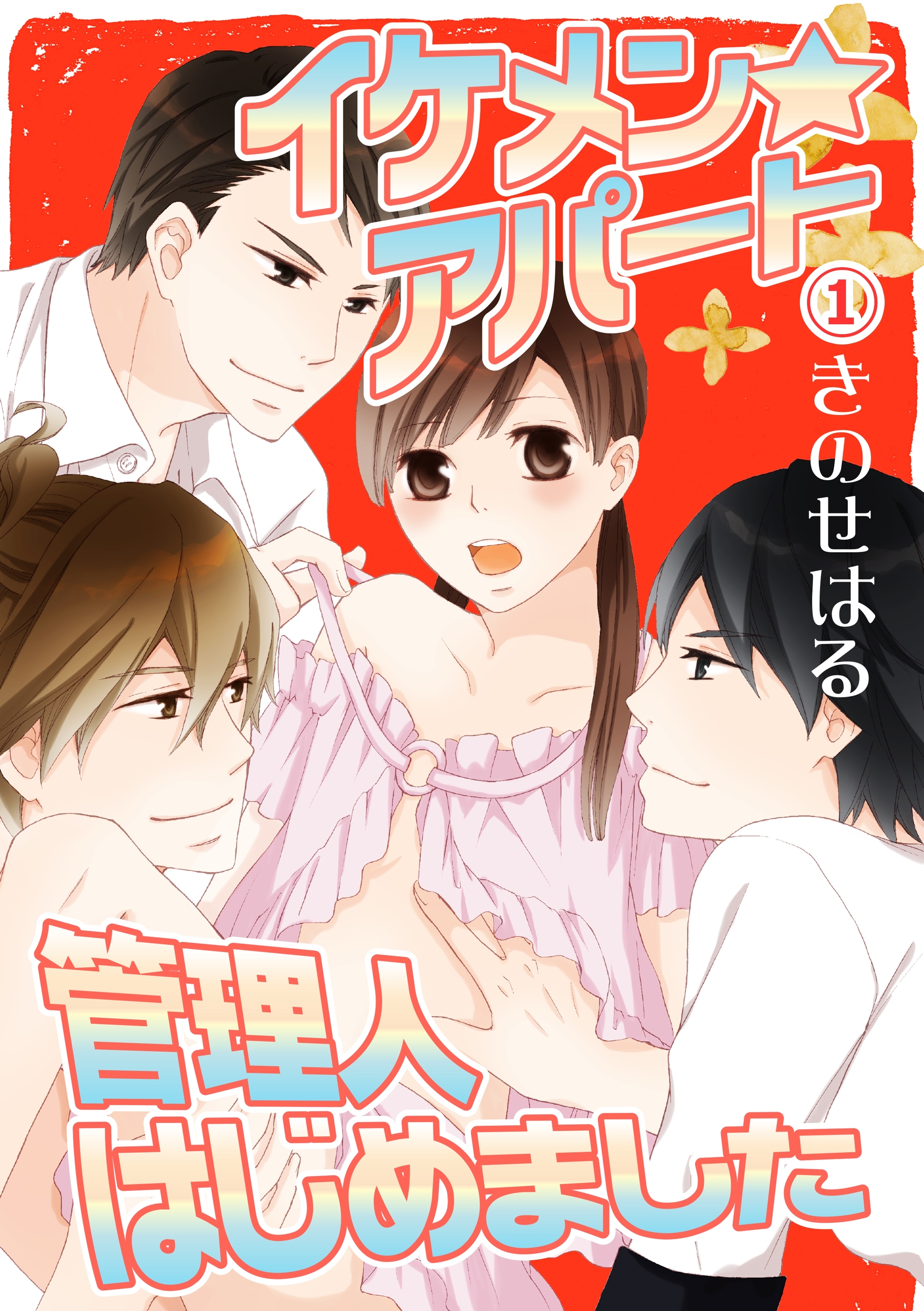 イケメン☆アパート管理人はじめました 1