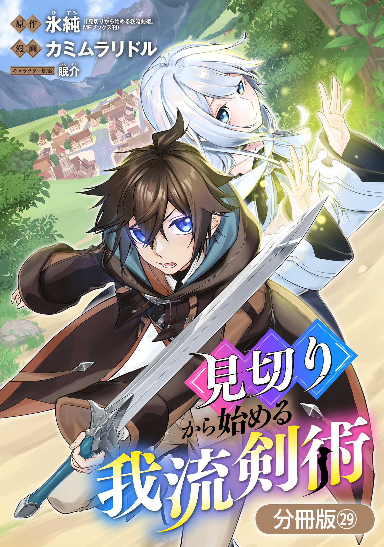 見切りから始める我流剣術【分冊版】 29巻