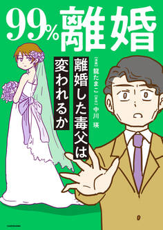 99%離婚 モラハラ夫は変わるのか