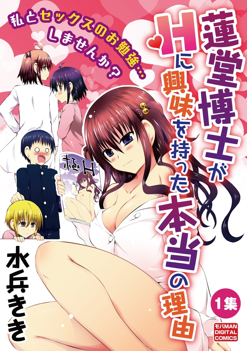 蓮堂博士がHに興味を持った本当の理由　1