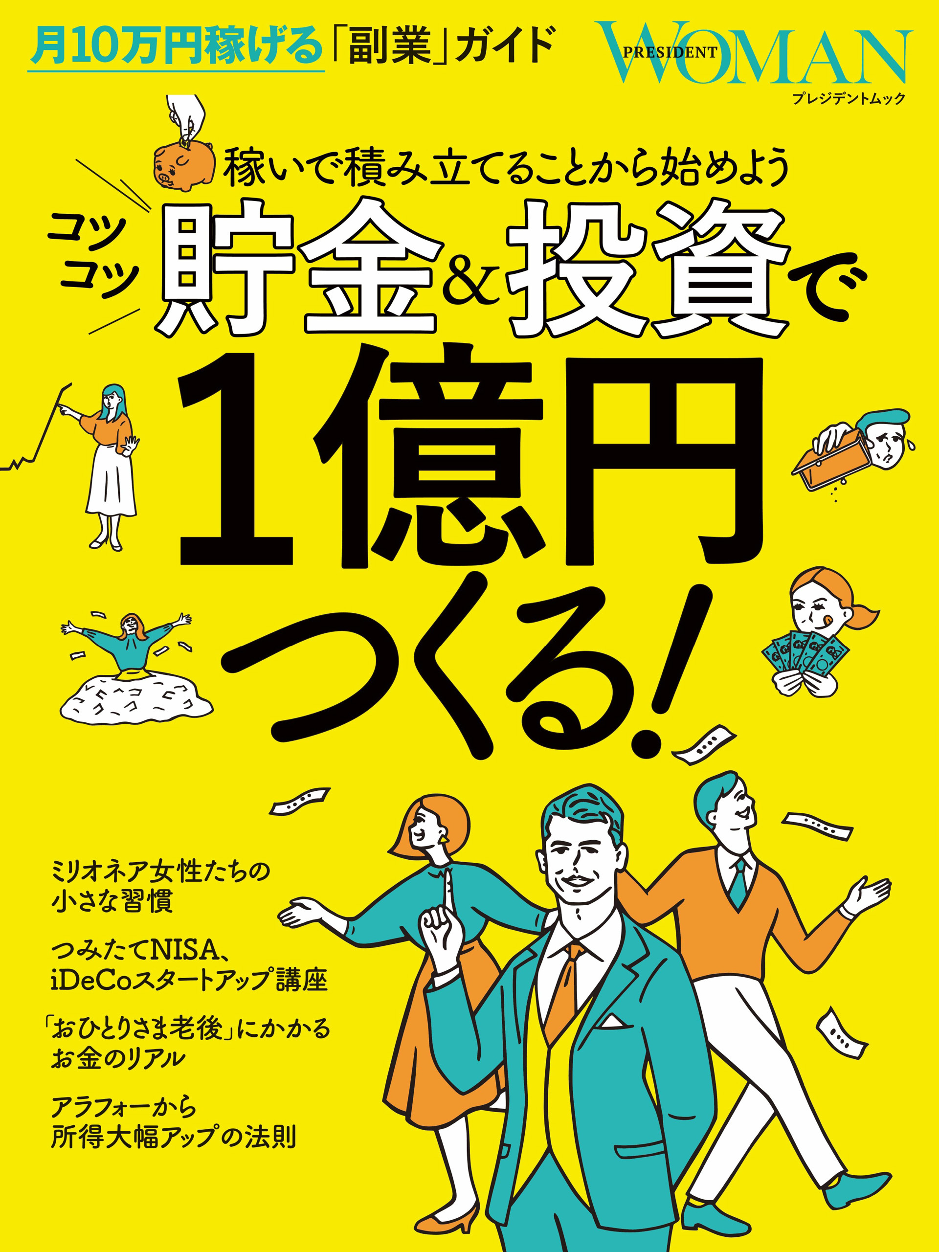 コツコツ貯金＆投資で1億円つくる！