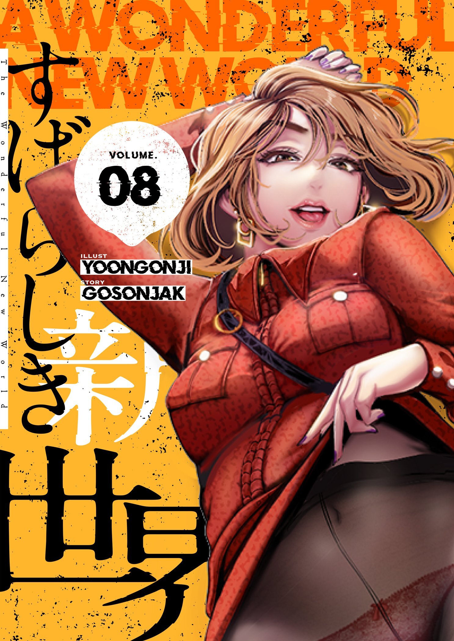 すばらしき新世界 （フルカラー）【特装版】4巻|2冊分無料|Yoongonji,Gosonjak|人気漫画を無料で試し読み・全巻お得に読むならAmebaマンガ