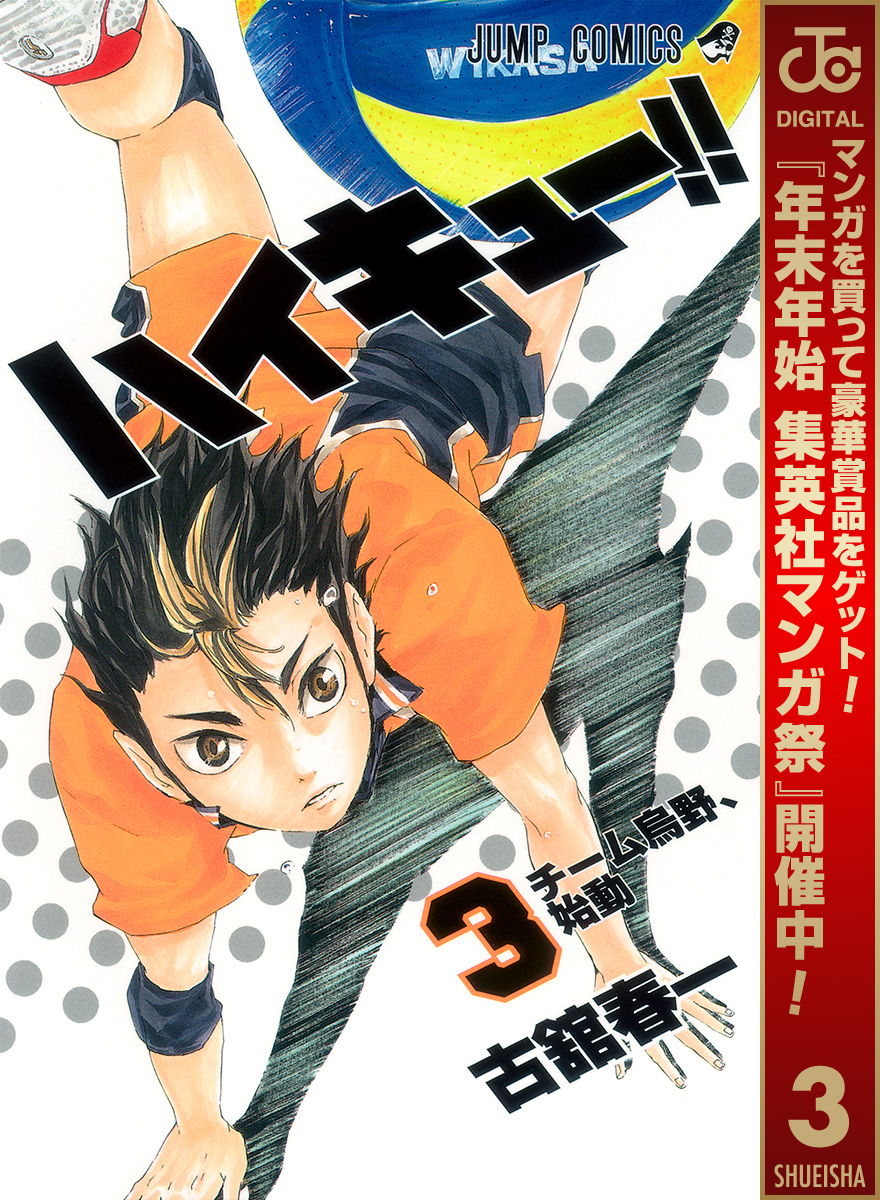 ハイキュー！！【期間限定無料】 3