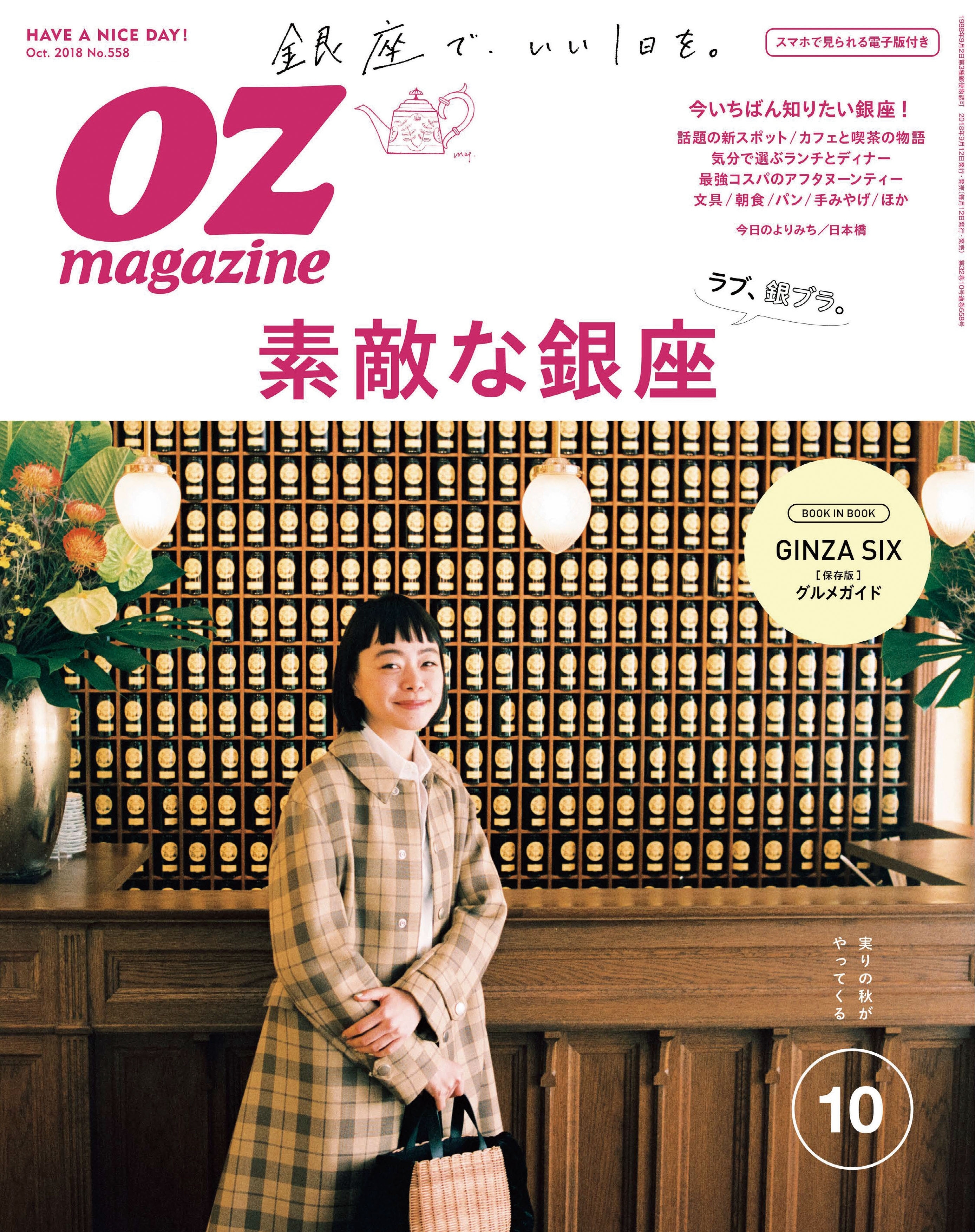 OZmagazine  2018年10月号  No.558