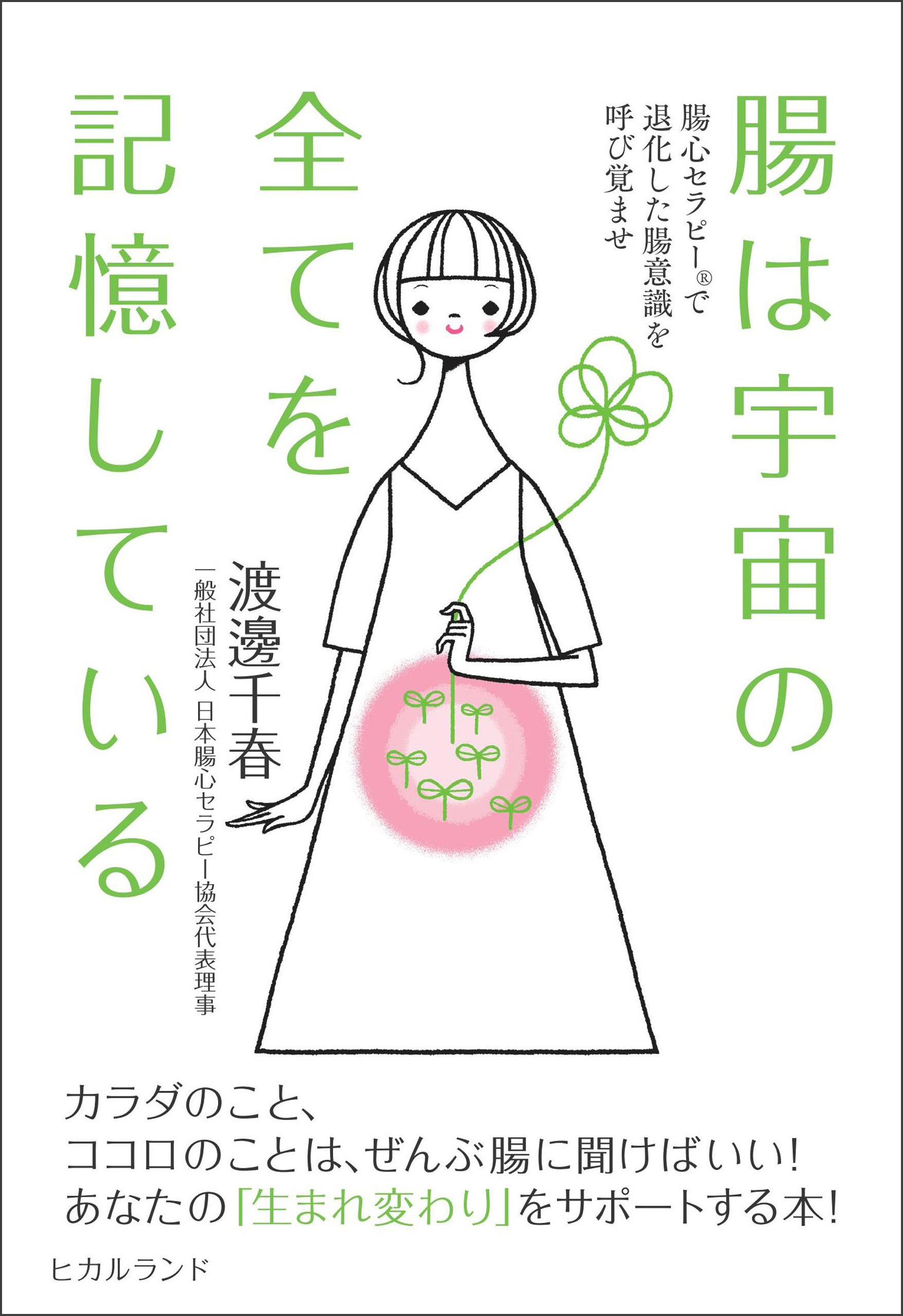 腸は宇宙の全てを記憶している