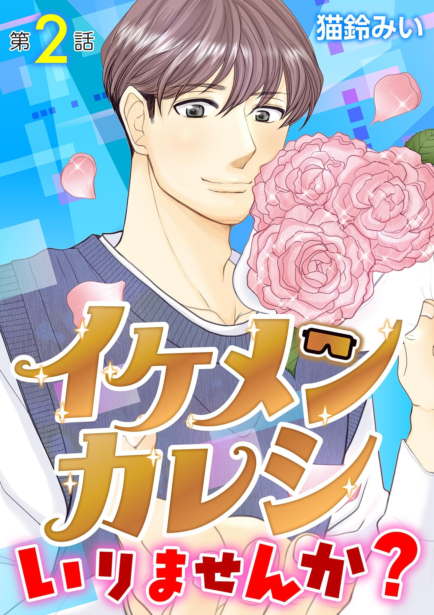 イケメンカレシいりませんか？ 2