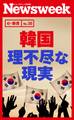 韓国 理不尽な現実(ニューズウィーク日本版e-新書No.30)