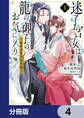迷子宮女は龍の御子のお気に入り【分冊版】 4