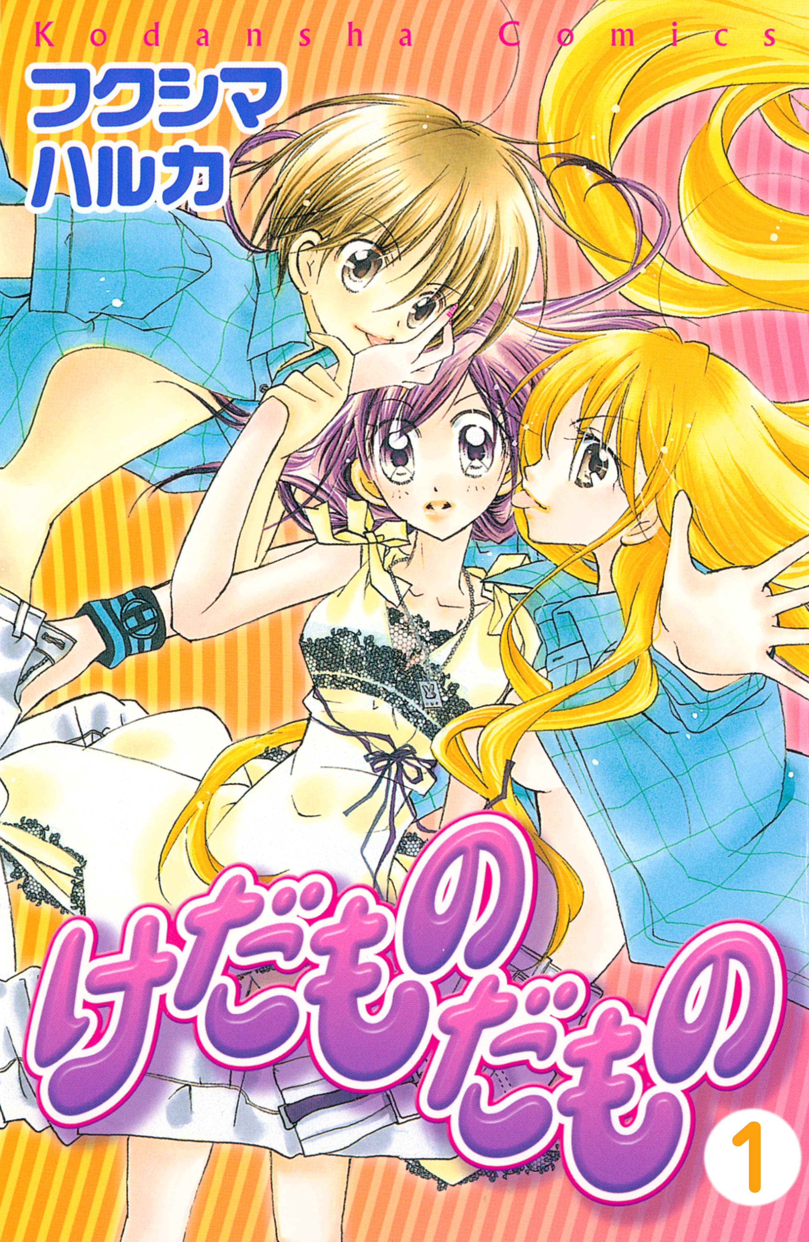 【期間限定　無料お試し版　閲覧期限2026年7月24日】けだものだもの　分冊版（１）