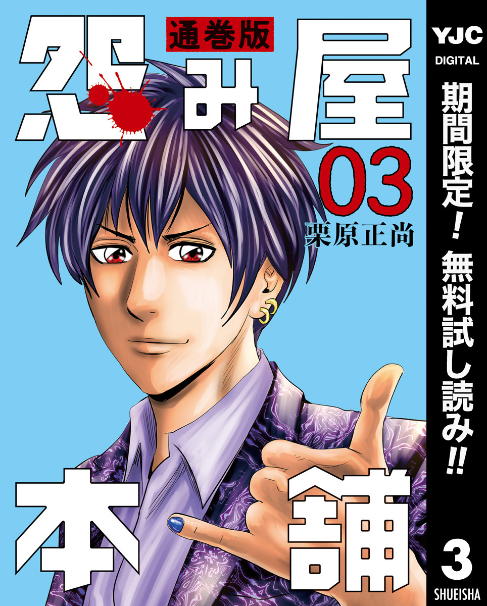 怨み屋本舗 通巻版【期間限定無料】 3