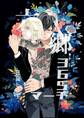【期間限定 無料お試し版】六郷365マーチ 1話