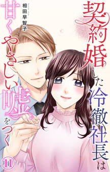 契約婚した冷徹社長は甘くやさしい嘘をつく