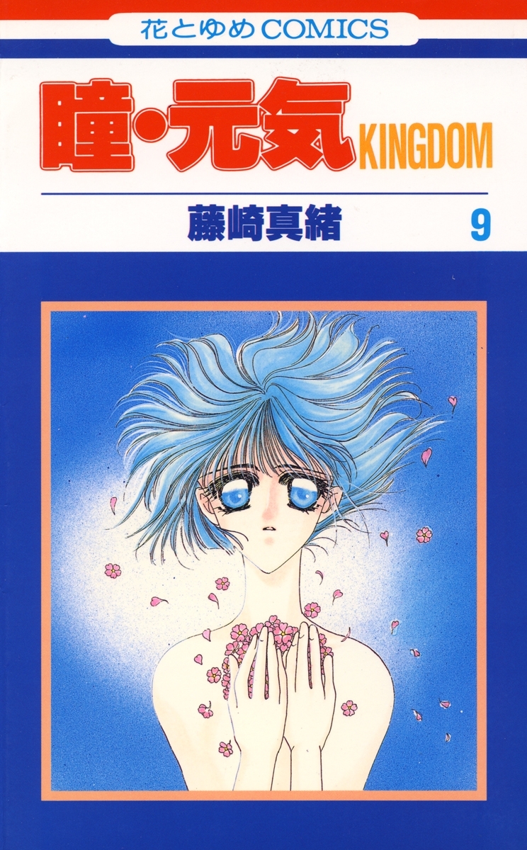 瞳・元気 KINGDOM（９）