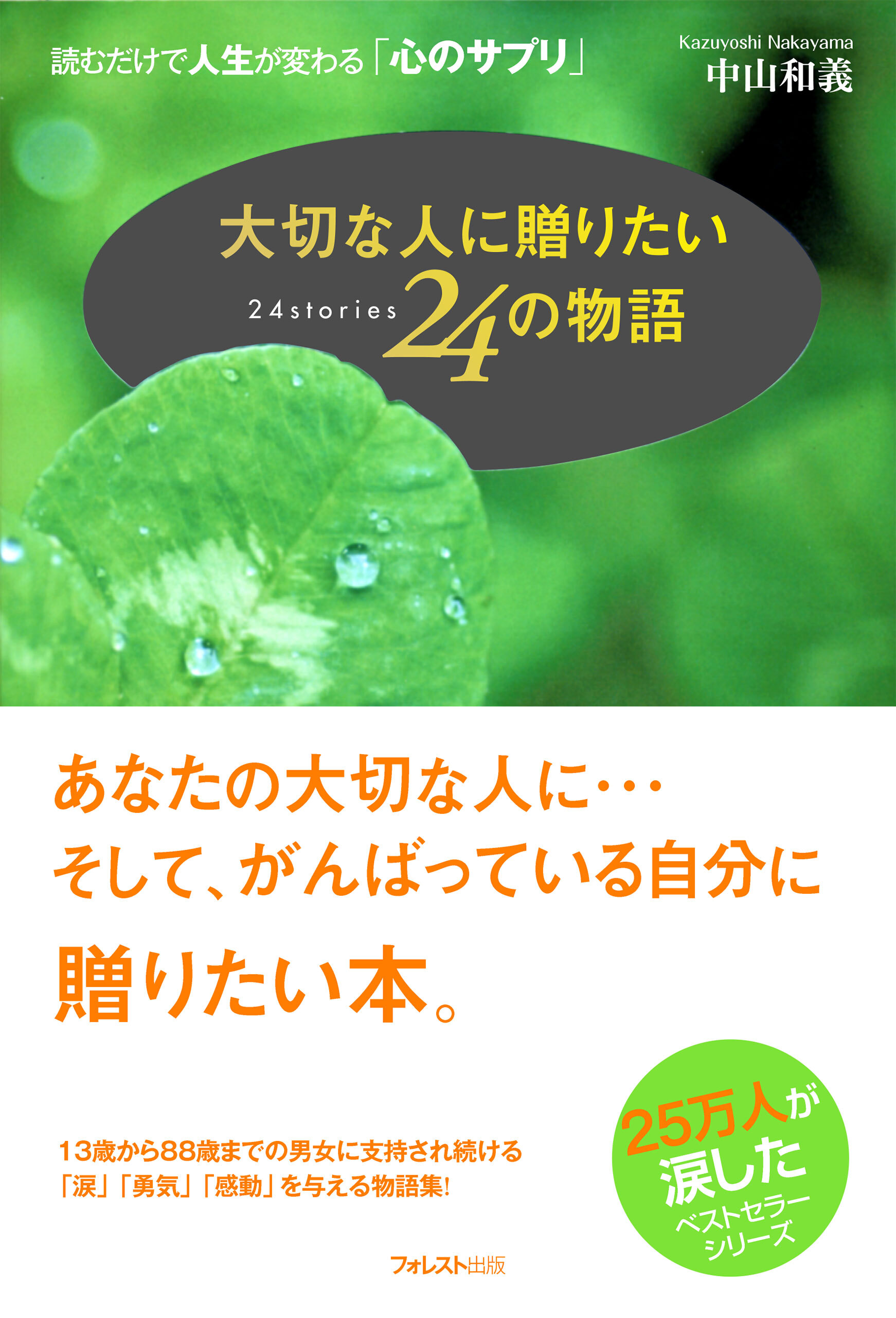 大切な人に贈りたい２４の物語