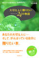 大切な人に贈りたい24の物語