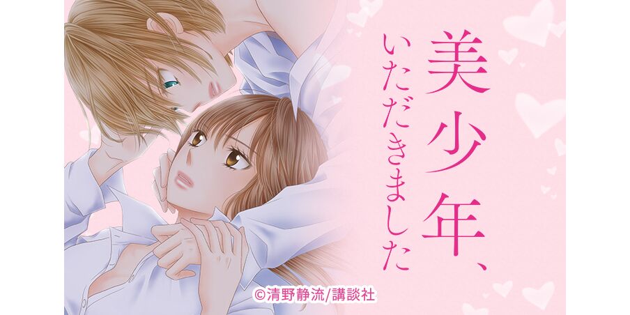 12話無料 美少年 いただきました 無料連載 Amebaマンガ 旧 読書のお時間です 12話無料 美少年 いただきました 無料連載 Amebaマンガ 旧 読書のお時間です