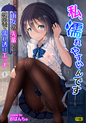 私、濡れやすいんです 雨女の先輩と部室で濡れ透けエッチ（１）【R版】
