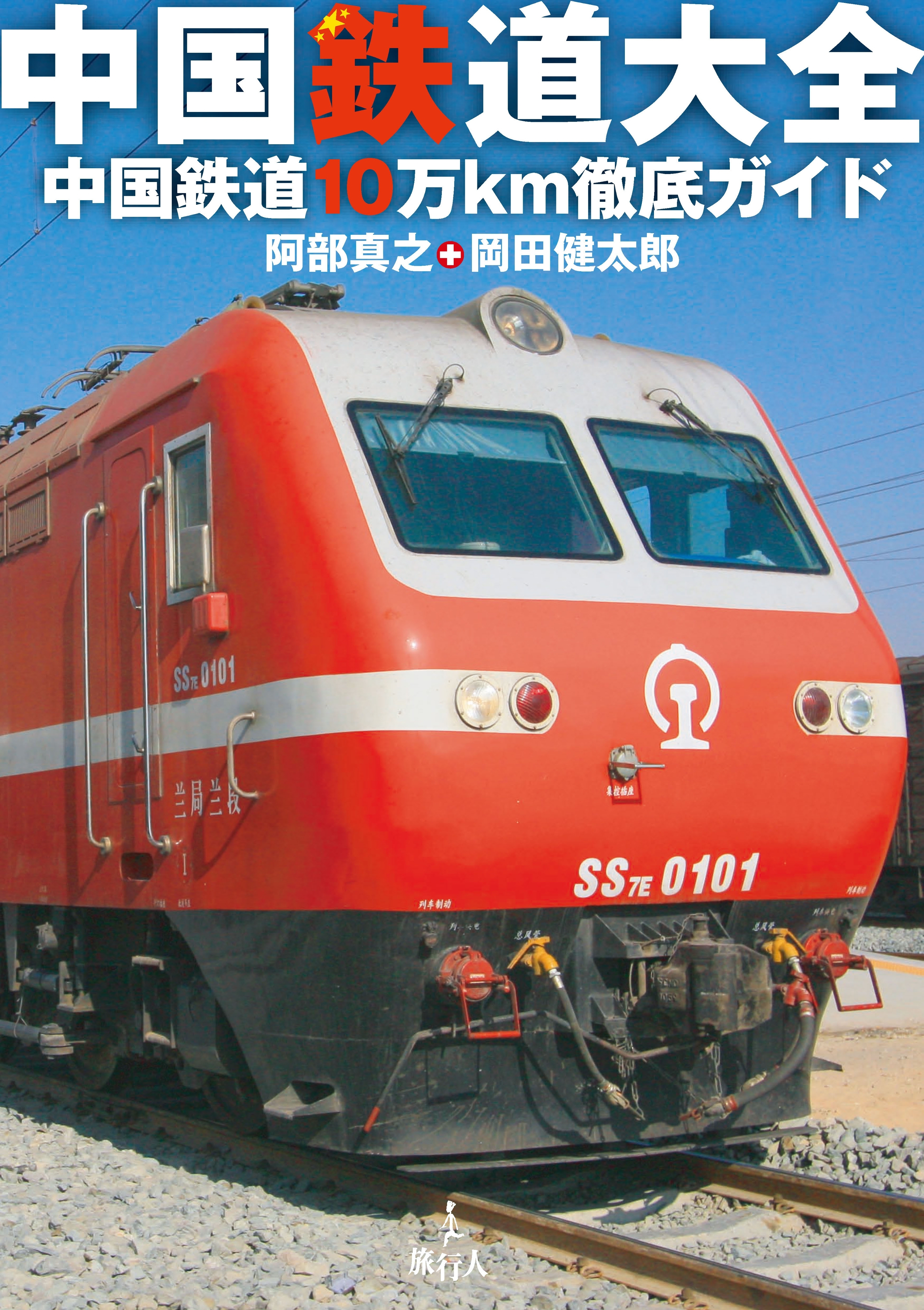 中国鉄道大全