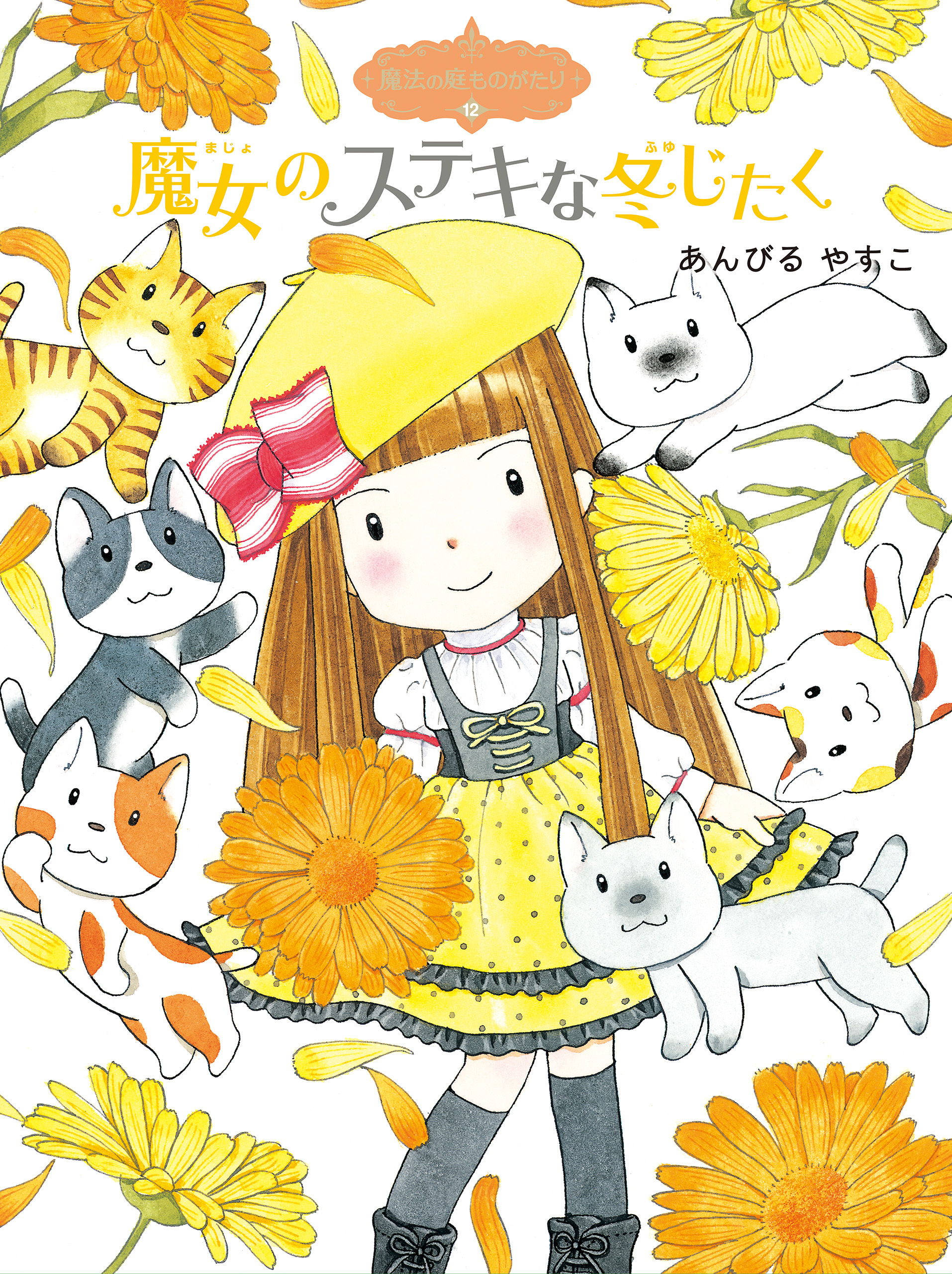 魔法の庭ものがたり１２　魔女のステキな冬じたく