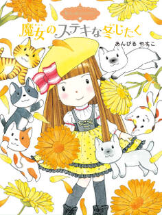 魔法の庭ものがたり12 魔女のステキな冬じたく