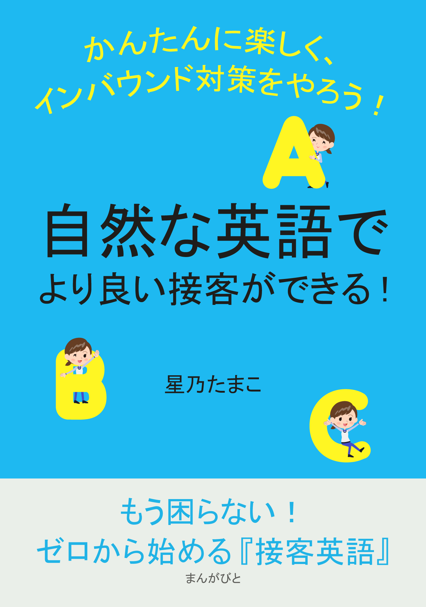 自然な英語でより良い接客ができる！かんたんに楽しく、インバウンド対策をやろう！