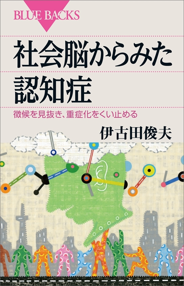 社会脳からみた認知症　徴候を見抜き、重症化をくい止める