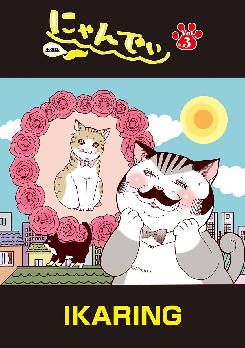 にゃんでぃ　出張版