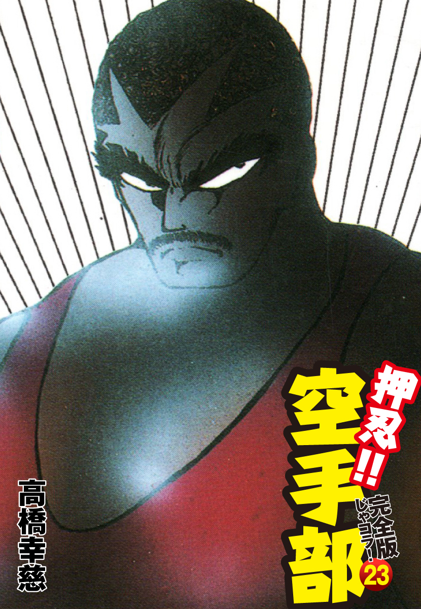 押忍！！ 空手部 完全版じゃコラ！ 第２３巻