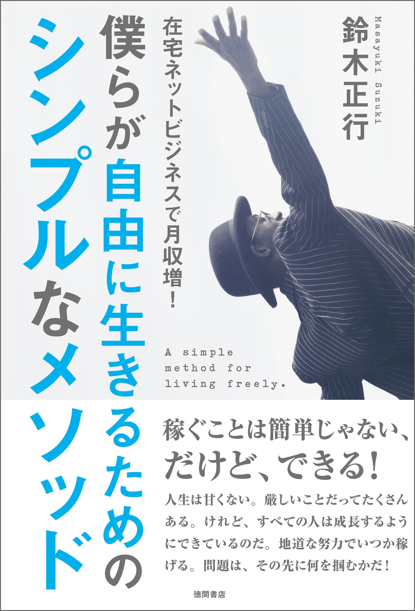 在宅ネットビジネスで月収増！　僕らが自由に生きるためのシンプルなメソッド