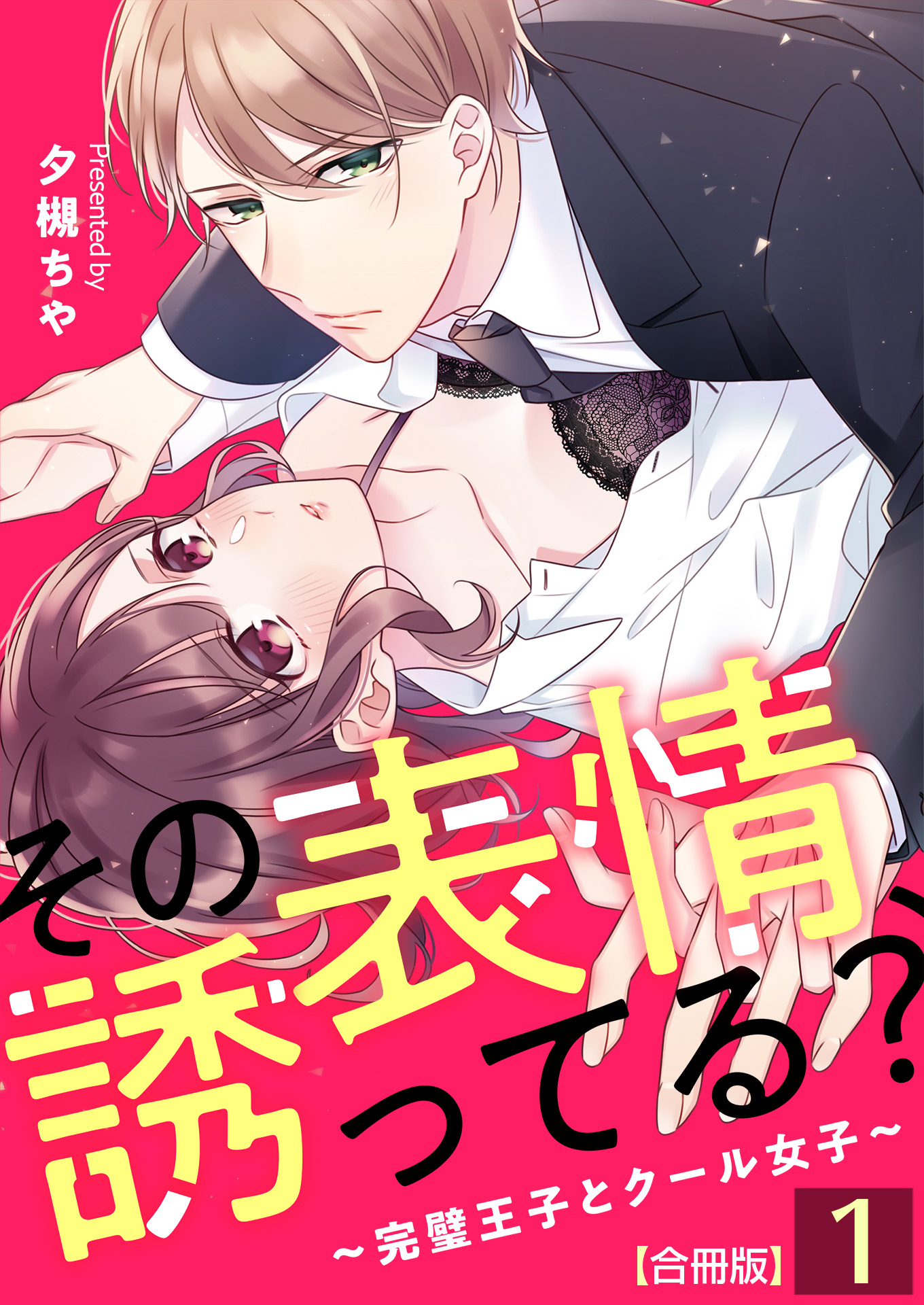 その表情、誘ってる？～完璧王子とクール女子～【合冊版】 / 1