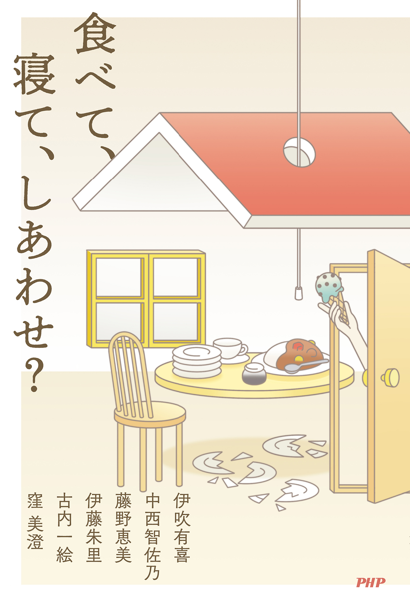 食べて、寝て、しあわせ？