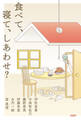 食べて、寝て、しあわせ?