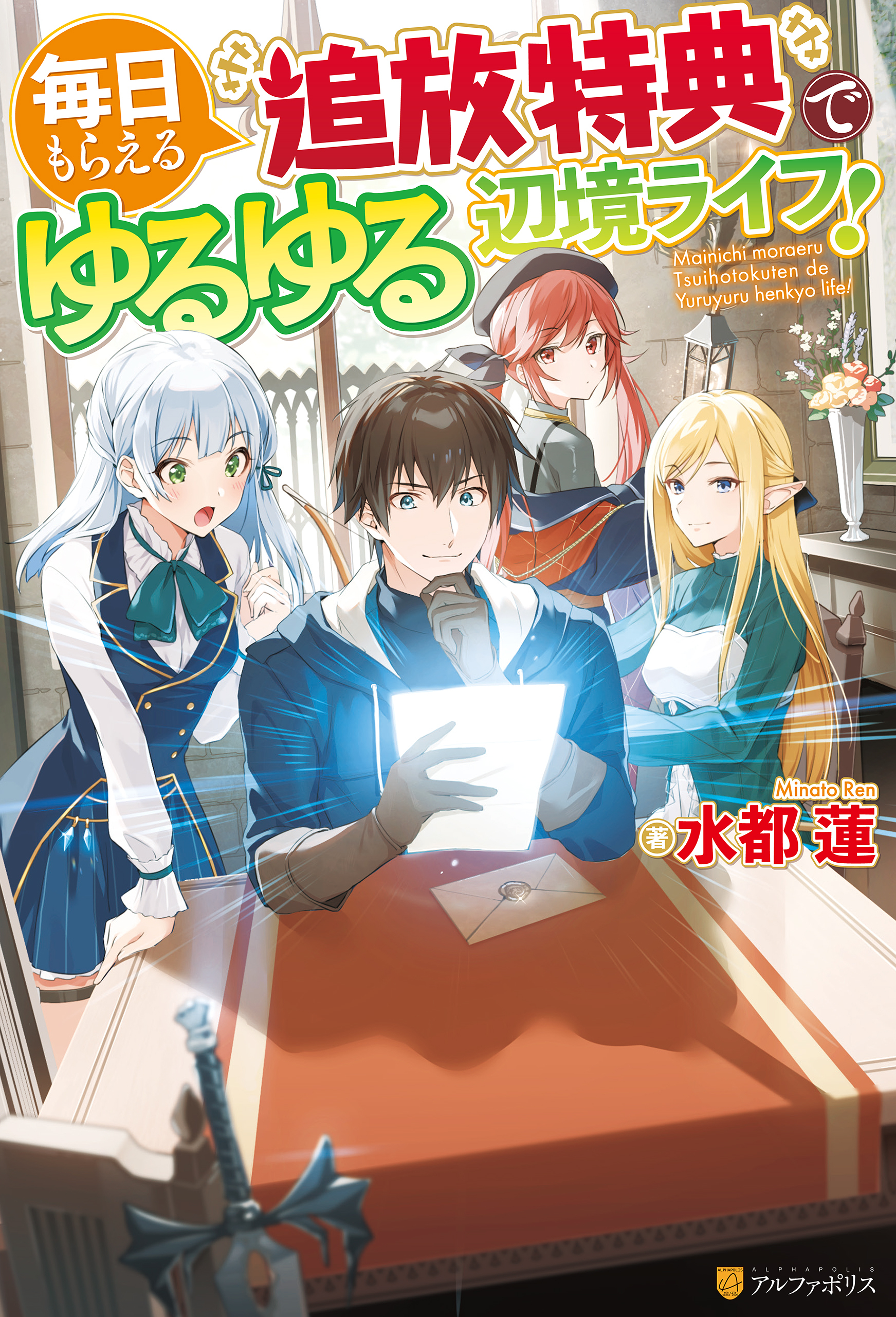【期間限定　無料お試し版】【SS付き】毎日もらえる追放特典でゆるゆる辺境ライフ！