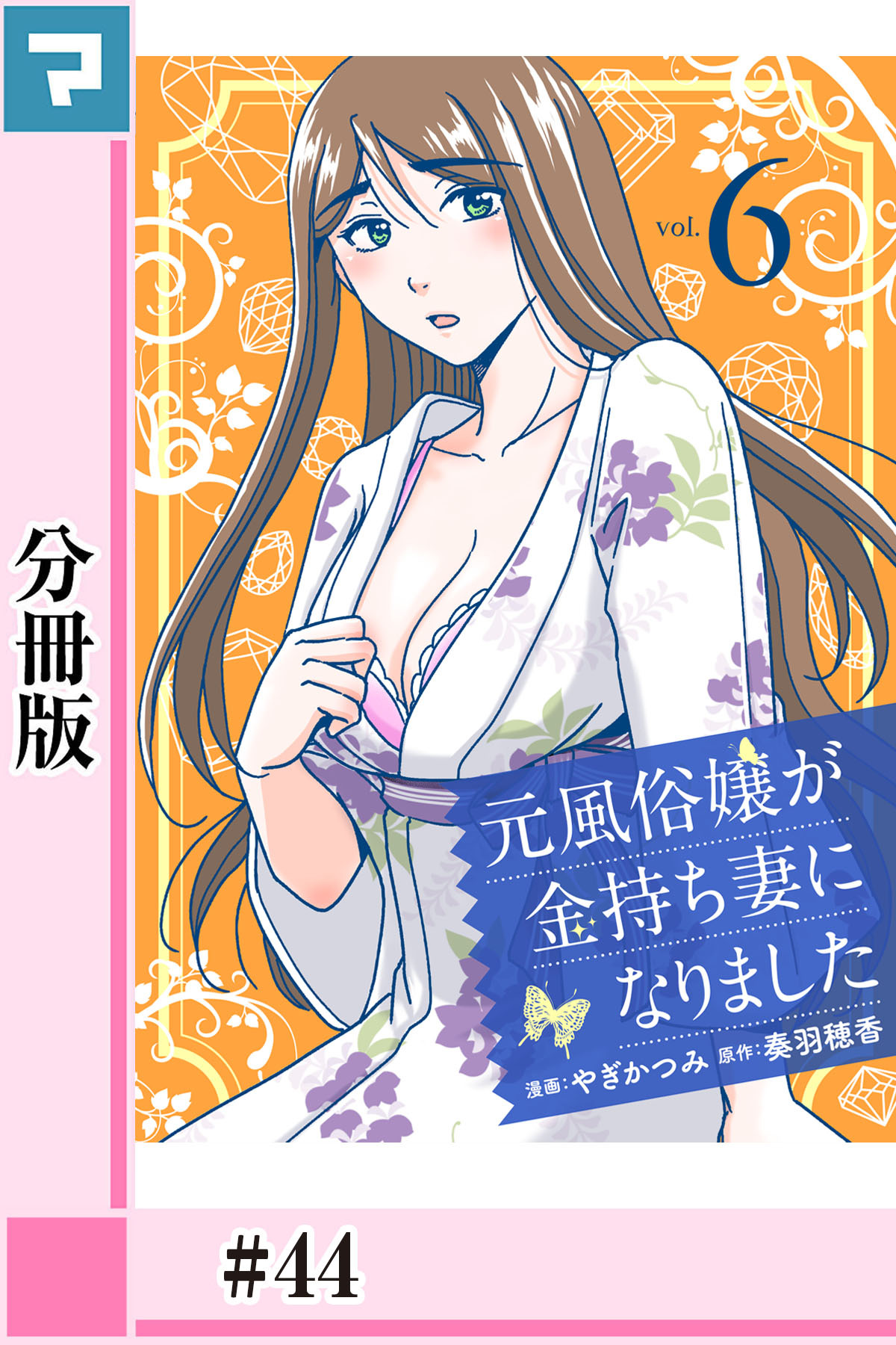 元風俗嬢が金持ち妻になりました【分冊版】第44話