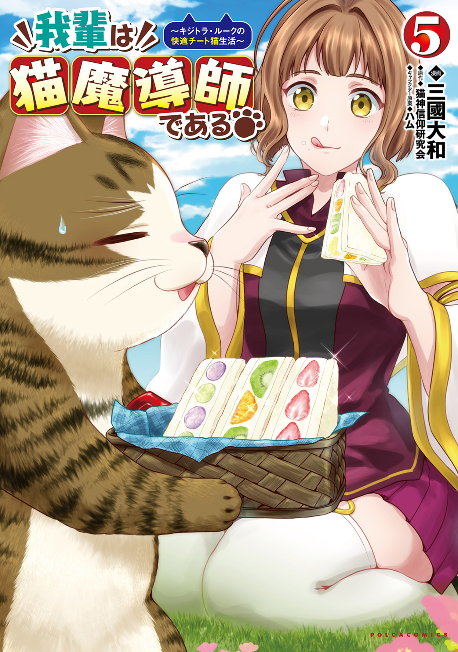 我輩は猫魔導師である～キジトラ・ルークの快適チート猫生活～5（ポルカコミックス）