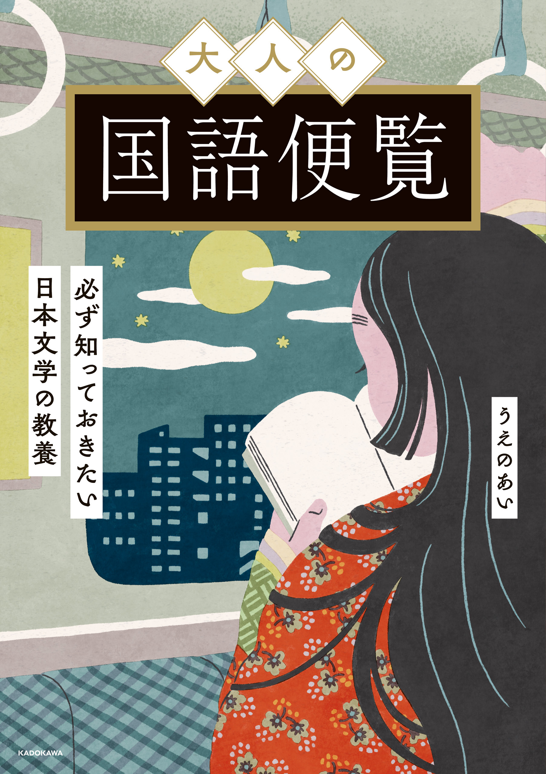 大人の国語便覧　必ず知っておきたい日本文学の教養