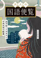 大人の国語便覧 必ず知っておきたい日本文学の教養