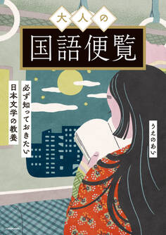 大人の国語便覧 必ず知っておきたい日本文学の教養