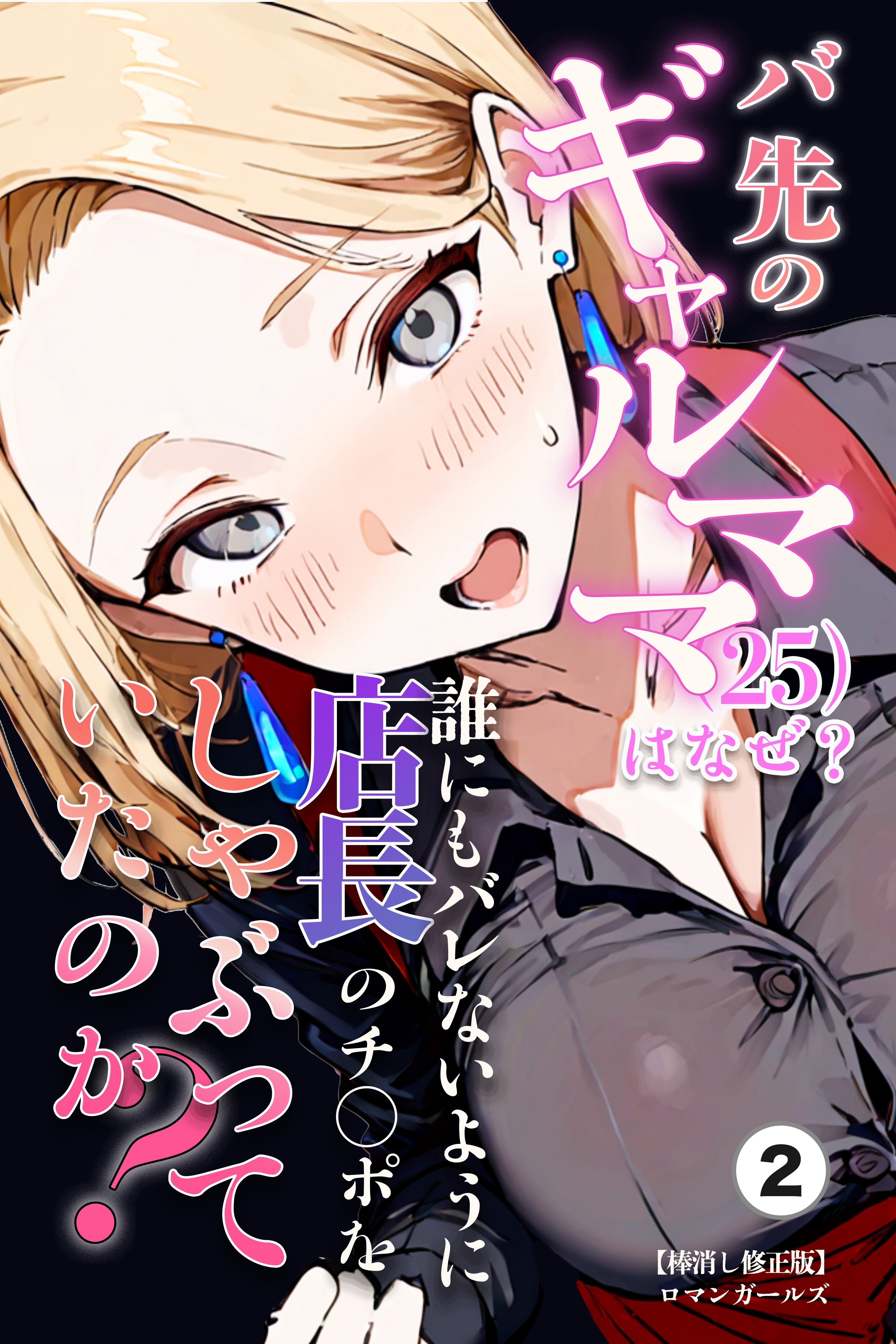 バ先のギャルママ（25）はなぜ？誰にもバレないように店長のチ〇ポをしゃぶっていたのか？②(単話)【棒消し修正版】