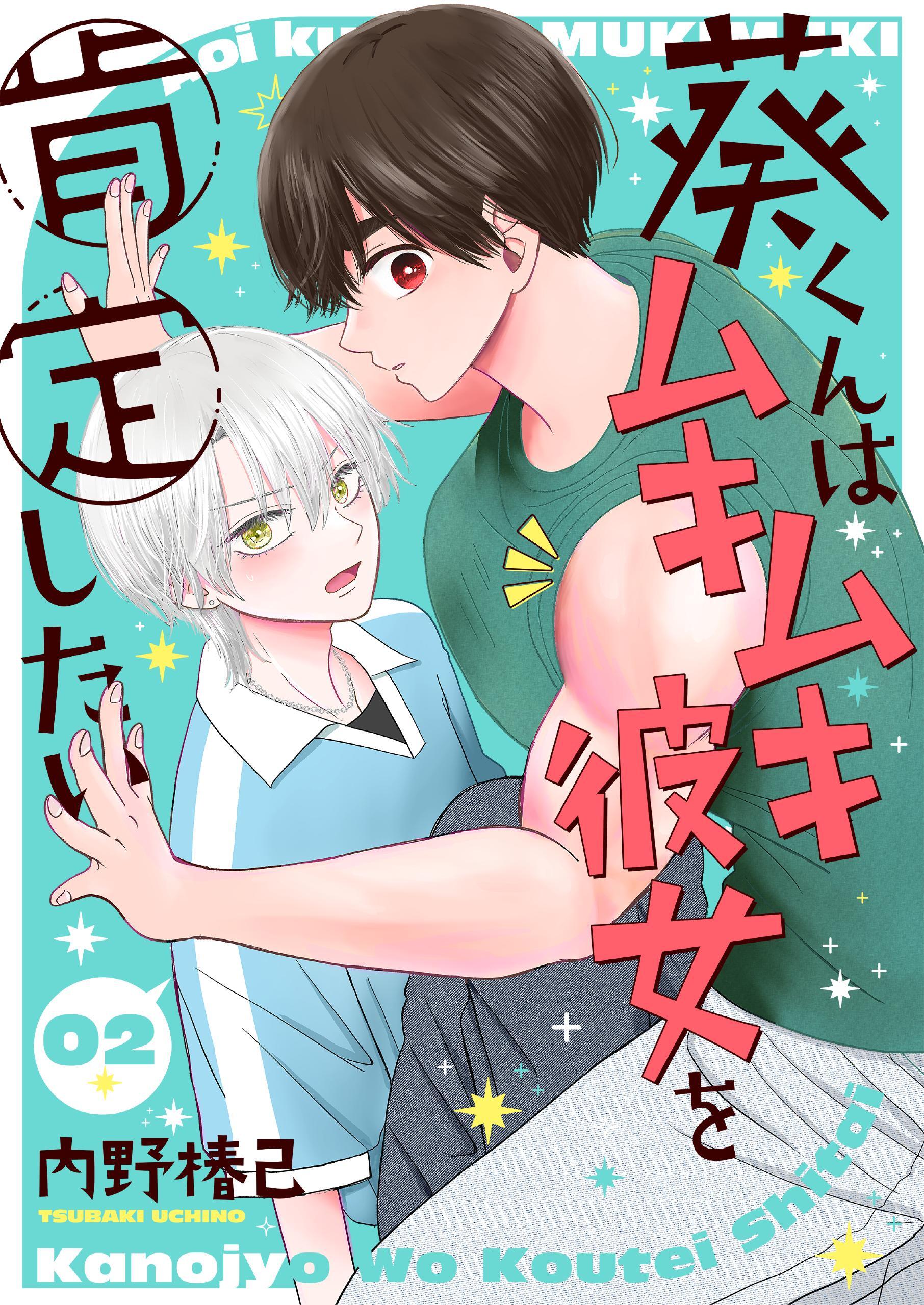 葵くんはムキムキ彼女を肯定したい【単話】 2