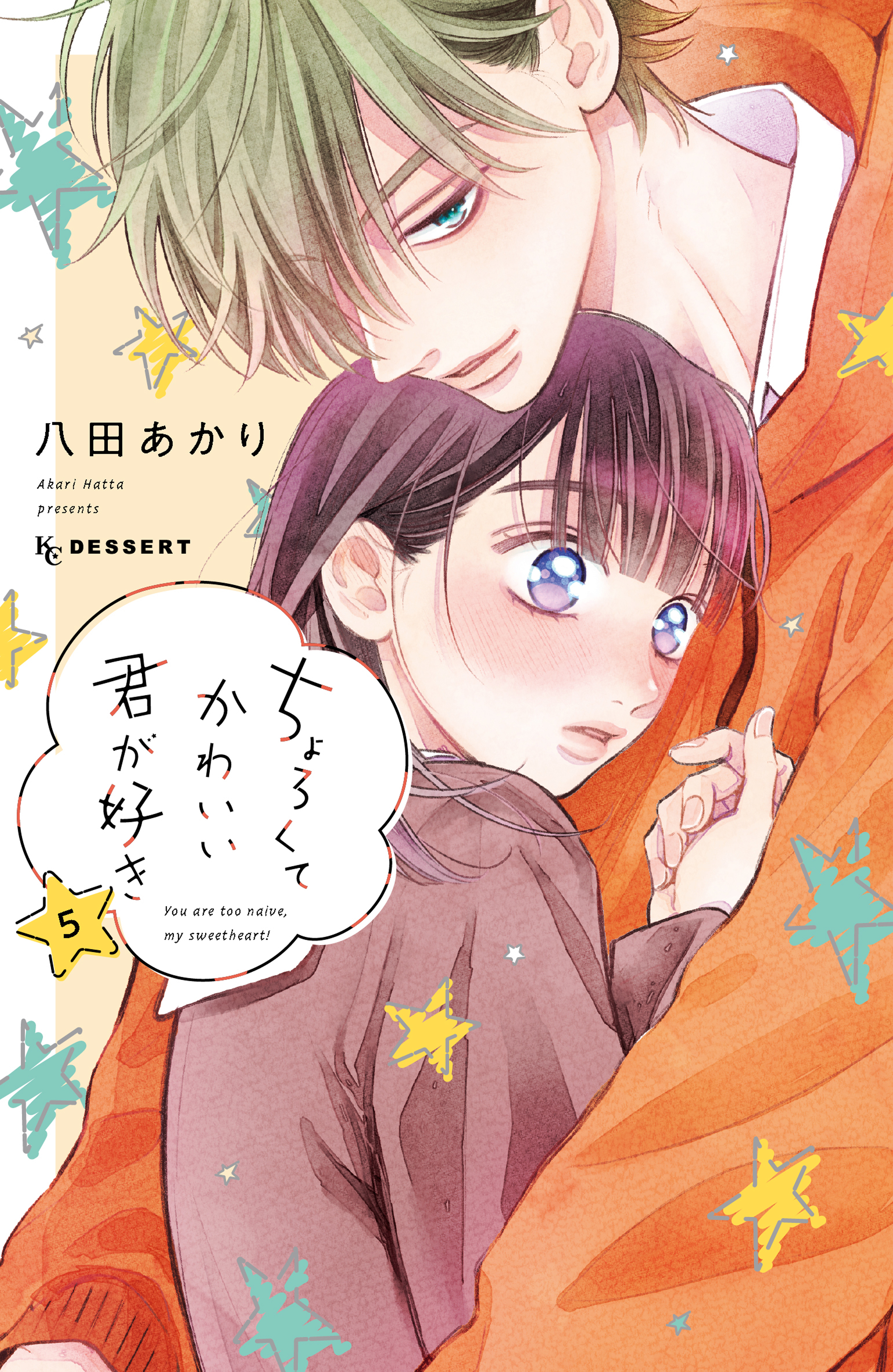 ちょろくてかわいい君が好き5巻|八田あかり|人気漫画を無料で試し読み