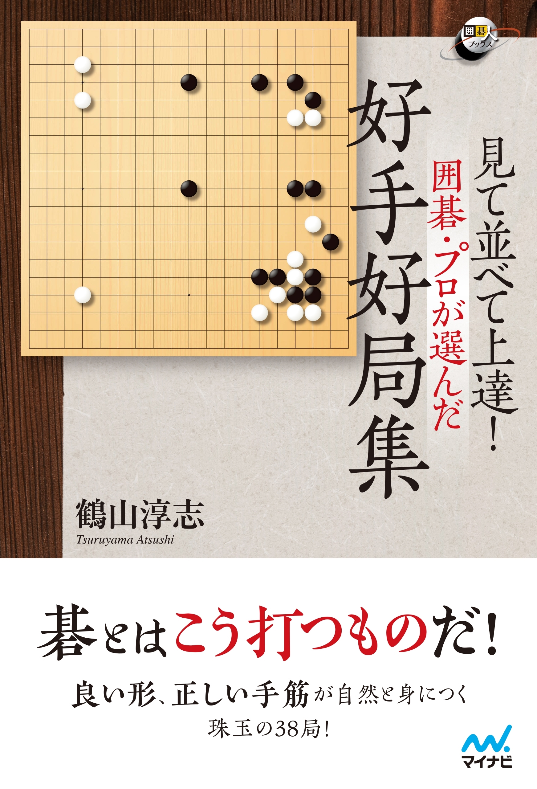 見て並べて上達！ 囲碁・プロが選んだ好手好局集