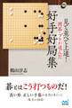 見て並べて上達! 囲碁・プロが選んだ好手好局集