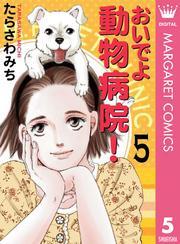 おいでよ 動物病院！ 5